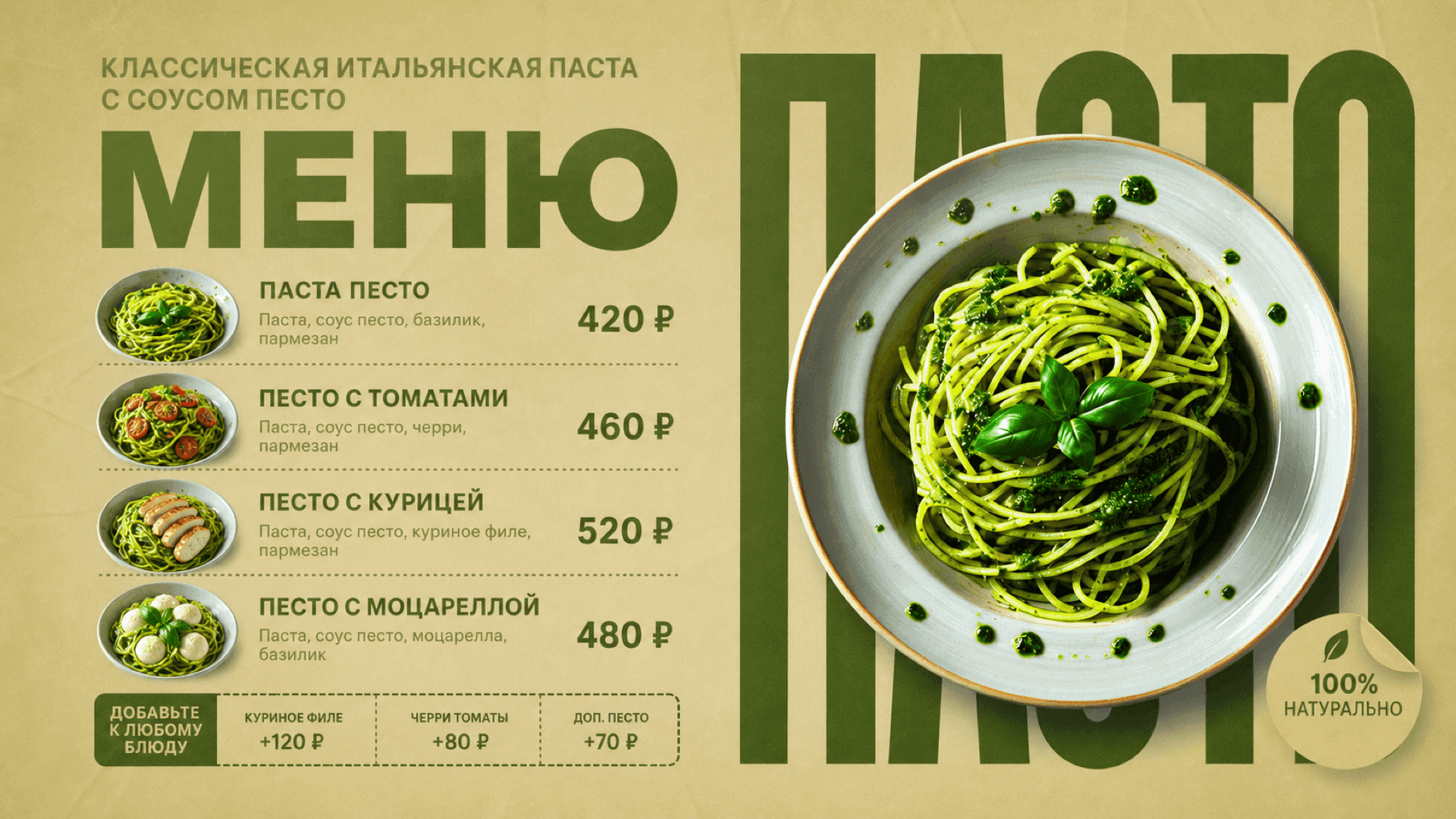 Баннер «Паста песто», горизонтальная версия