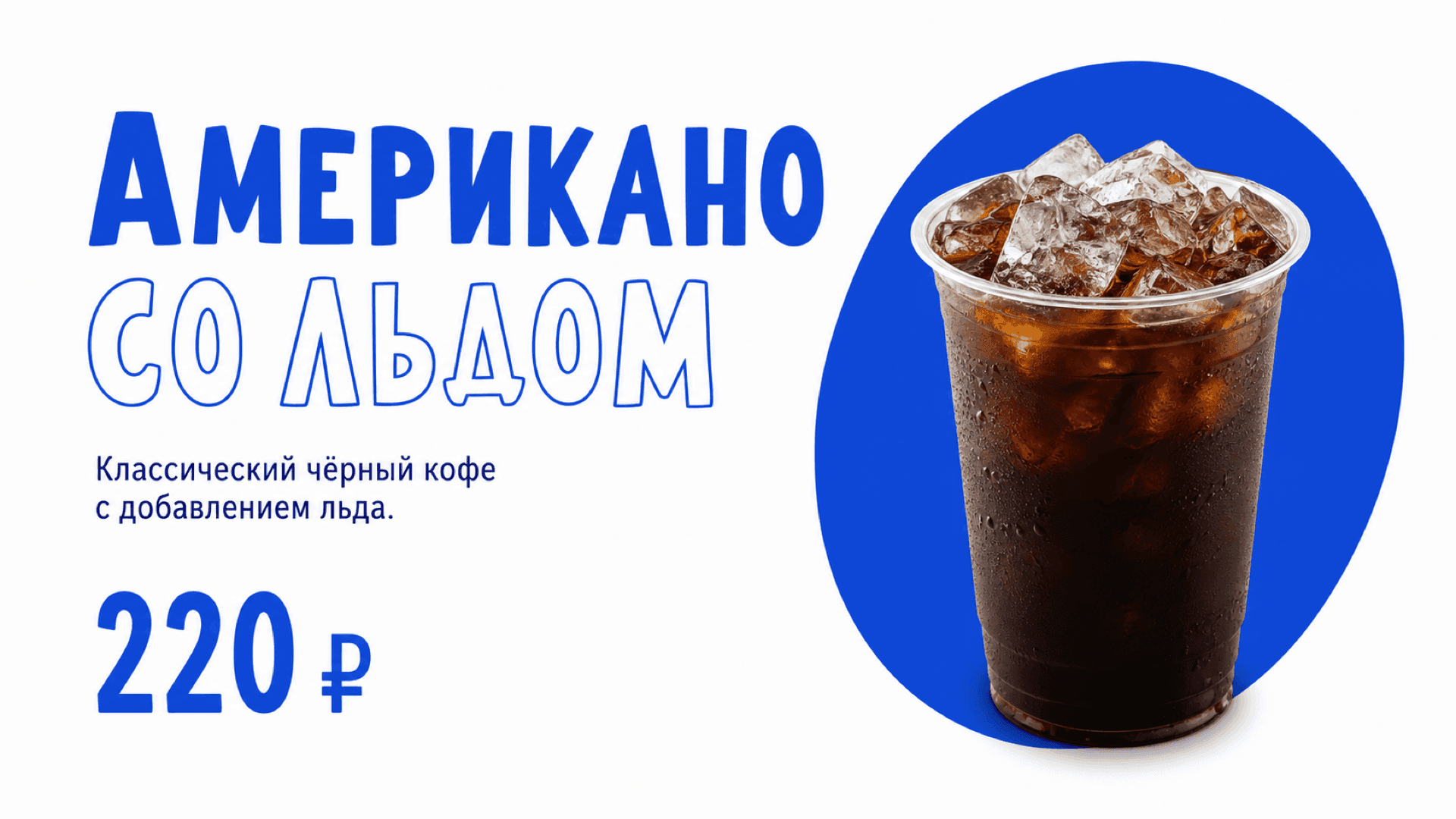 Баннер «Американо со льдом», горизонтальная версия