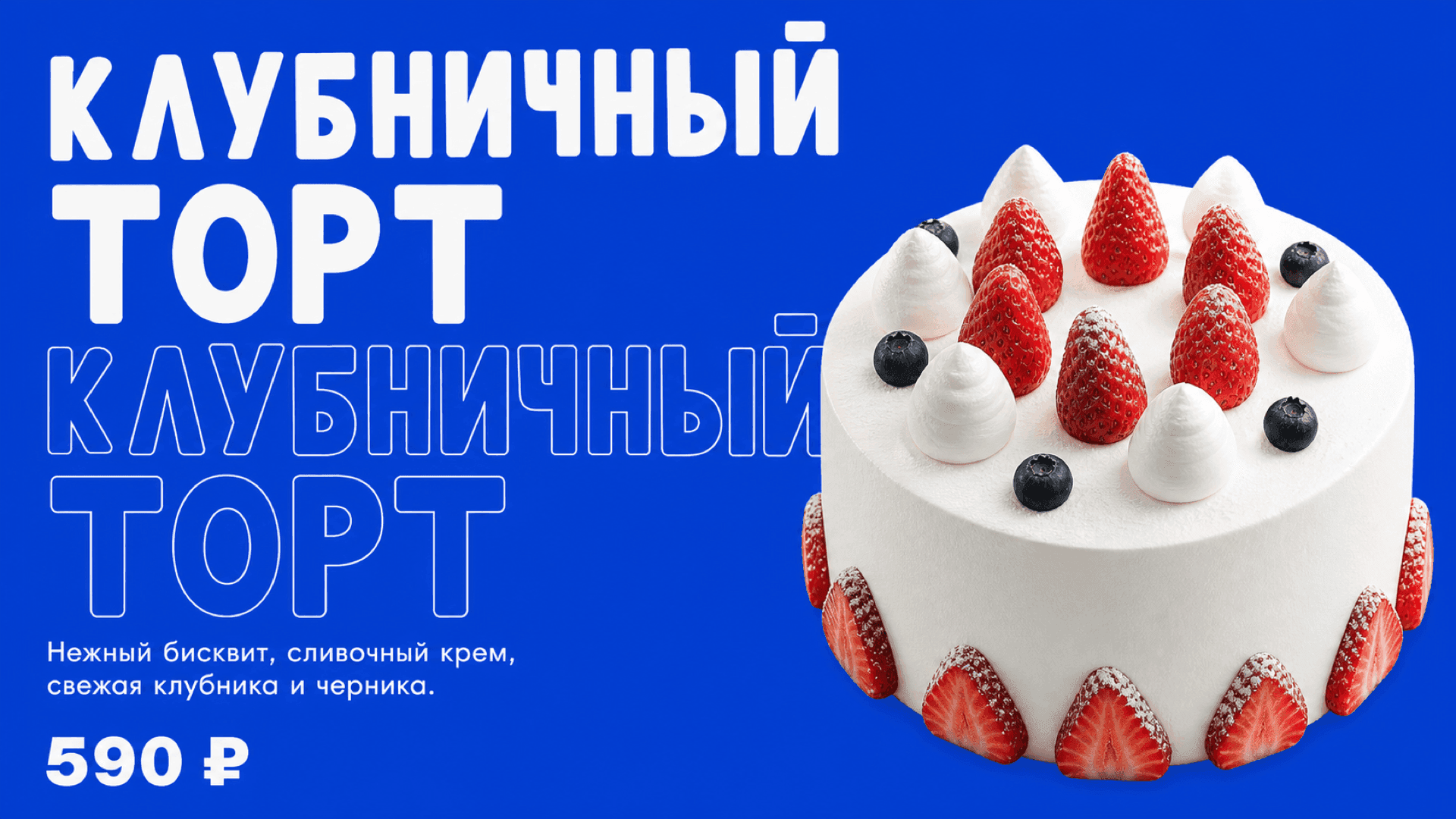 Баннер «Клубничный торт», горизонтальная версия