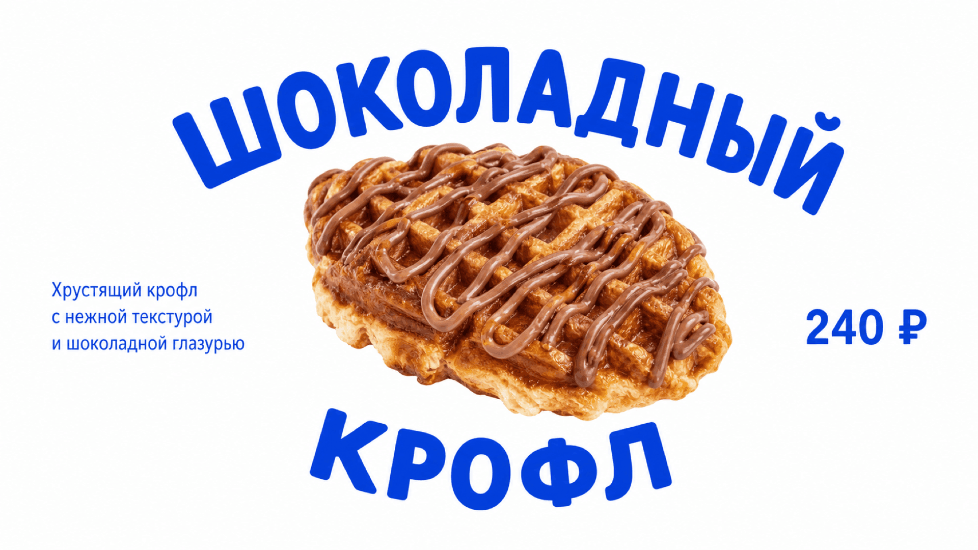 Баннер «Шоколадный крофл», горизонтальная версия