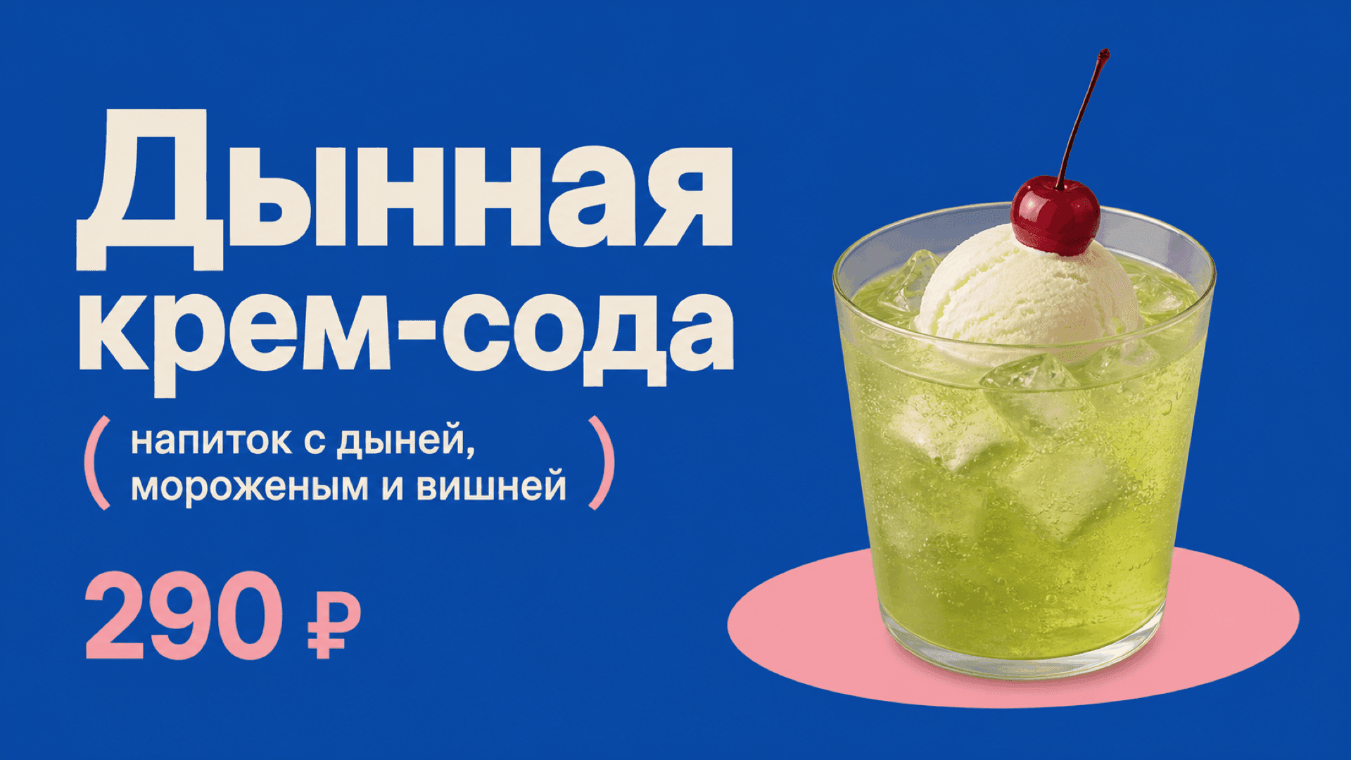 Баннер «Дынная крем-сода», горизонтальная версия