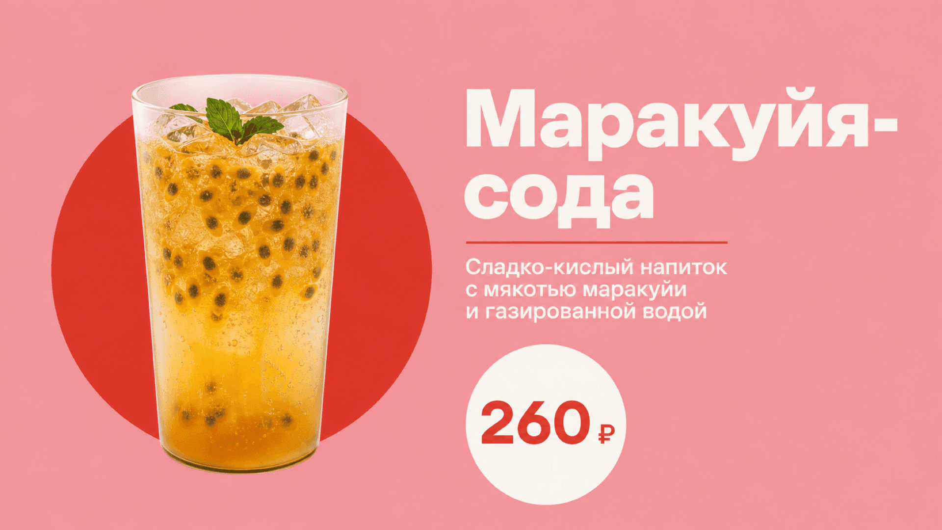 Баннер «Маракуйя-сода», горизонтальная версия