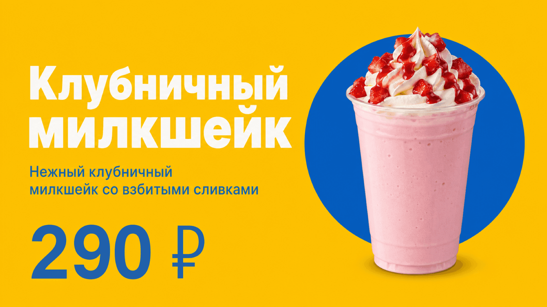 Баннер «Клубничный милкшейк», горизонтальная версия