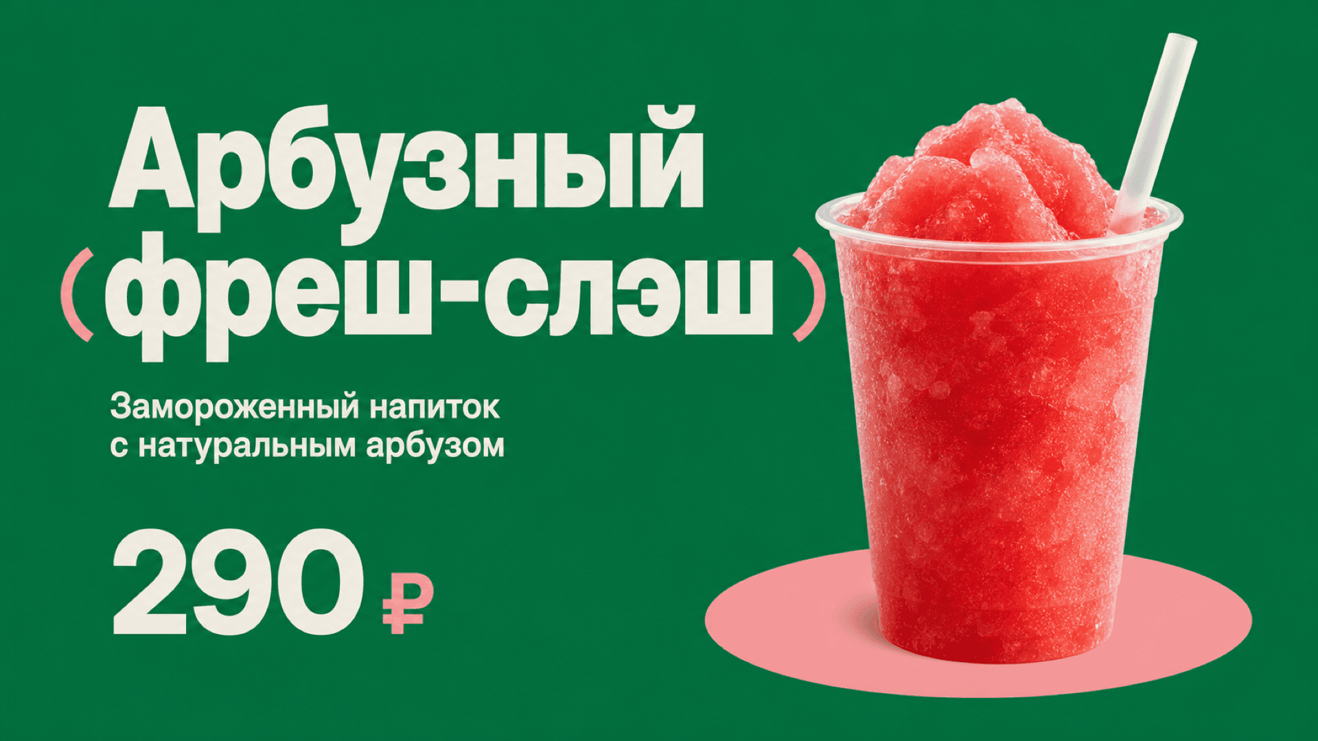 Баннер «Арбузный слаш», горизонтальная версия