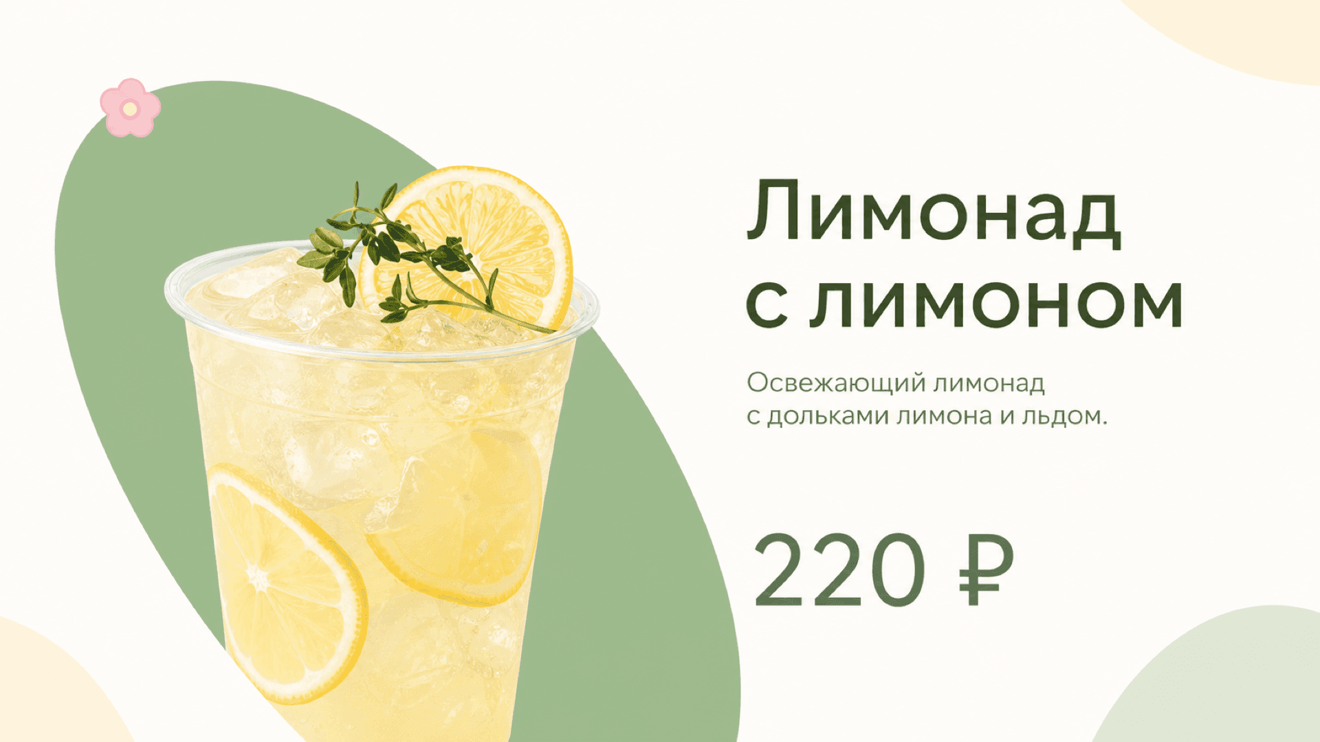 Баннер «Лимонад с лимоном», горизонтальная версия