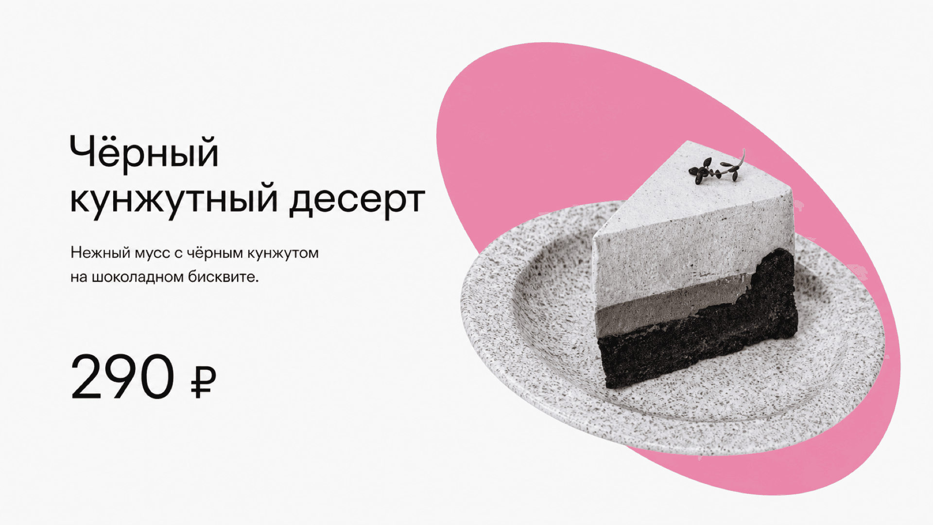 Баннер «Чёрный кунжутный десерт», горизонтальная версия