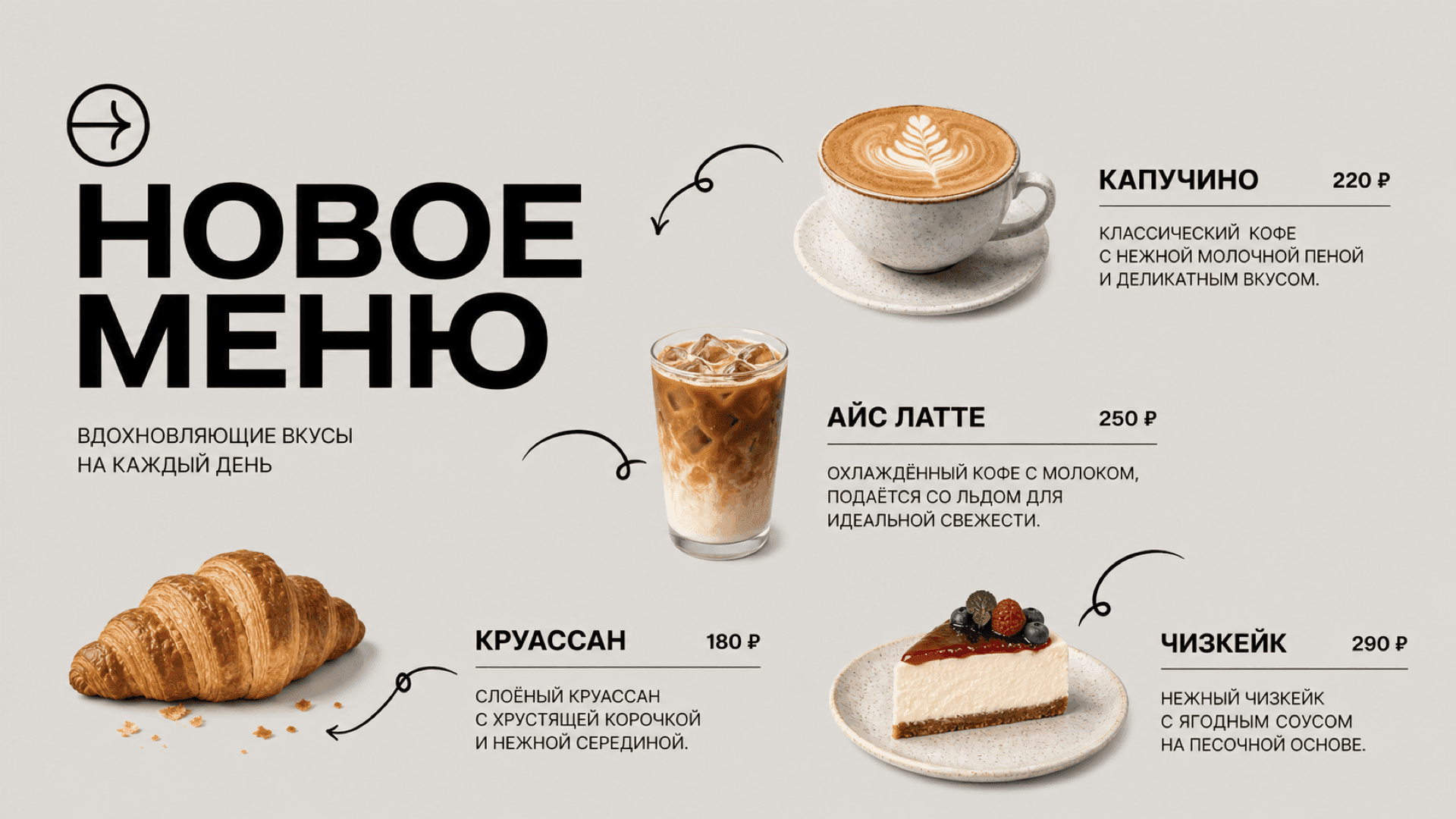 Новое меню кофейни, горизонтальная версия 16:9