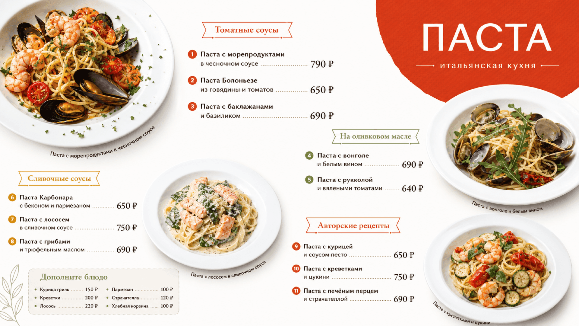 Прайс-лист пасты, горизонтальная версия 16:9