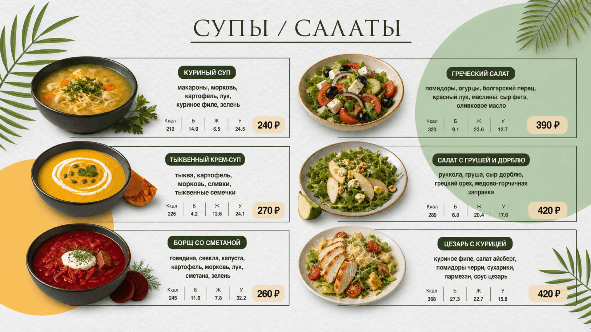 Супы и салаты, горизонтальная версия 16:9
