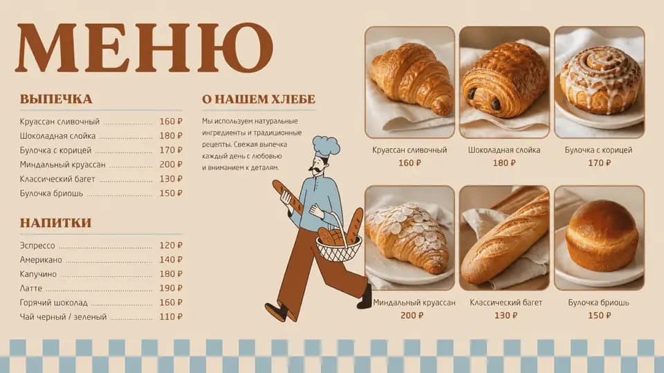Меню пекарни и кофе — шаблон меню-борда, горизонтальная версия 16:9