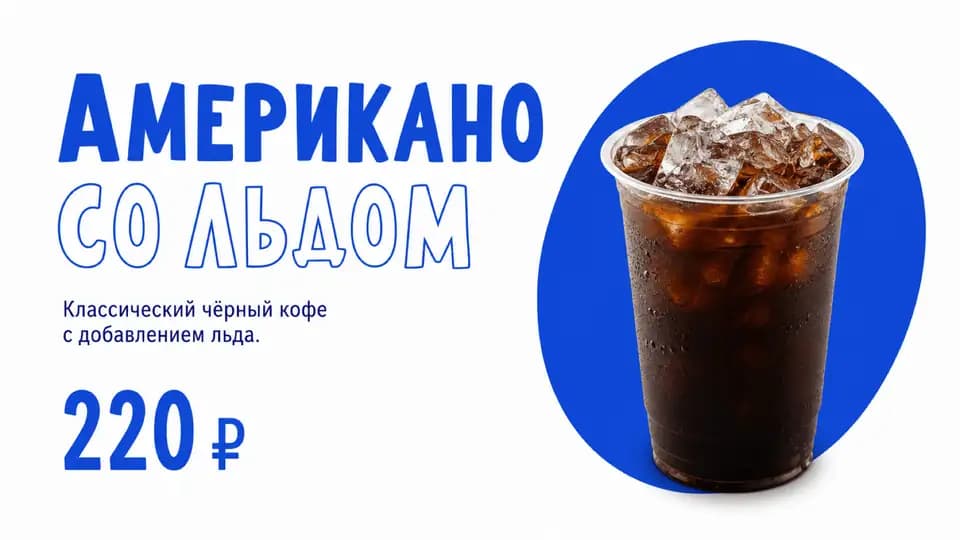 Баннер «Американо со льдом», горизонтальная версия 16:9