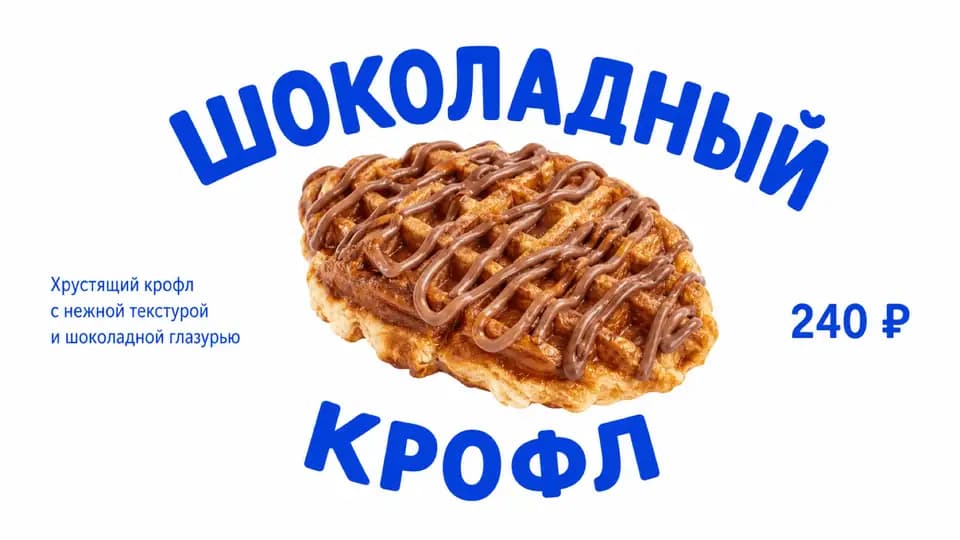 Баннер «Шоколадный крофл», горизонтальная версия 16:9