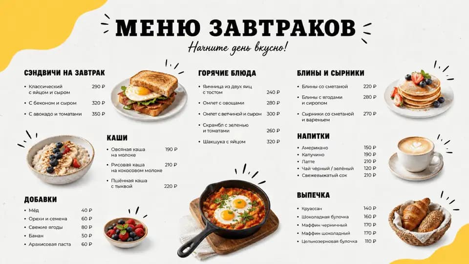 Меню завтраков — шаблон меню-борда, горизонтальная версия 16:9