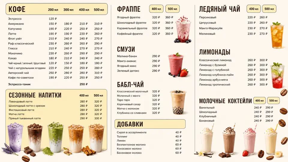 Меню напитков с объёмами — шаблон меню-борда, горизонтальная версия 16:9