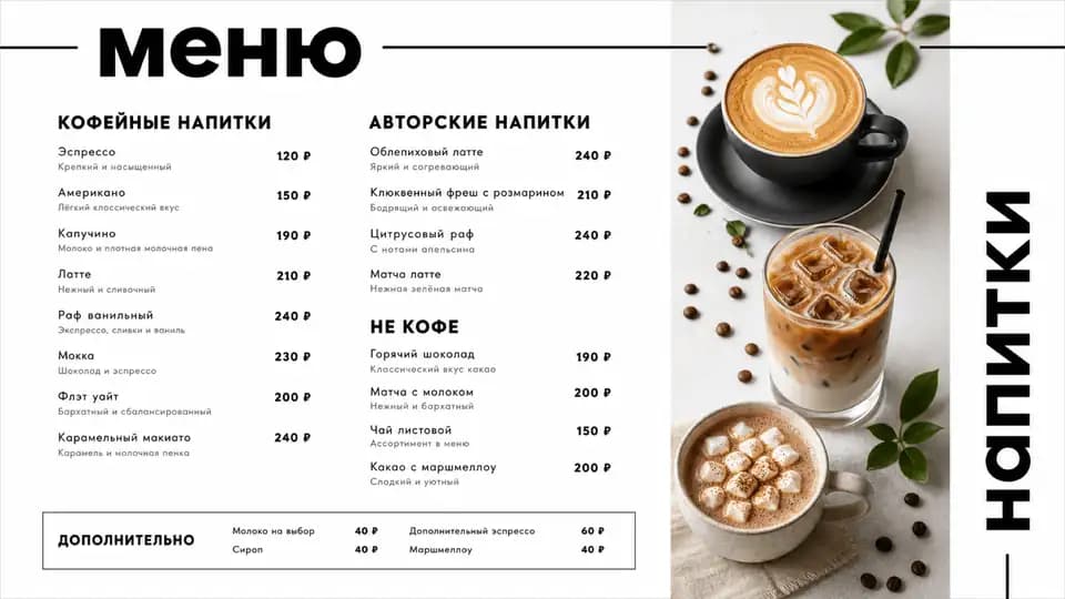 Меню кофейных и авторских напитков — шаблон меню-борда, горизонтальная версия 16:9
