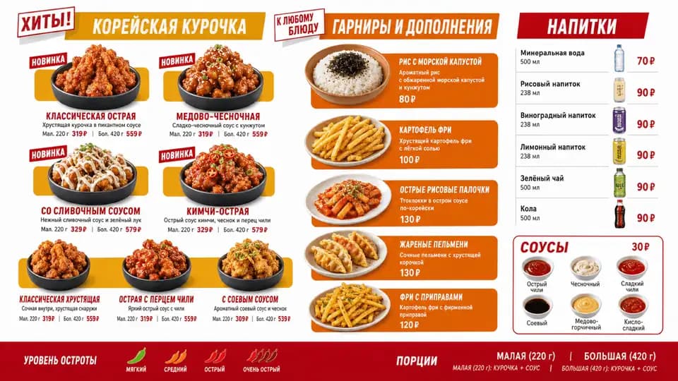 Корейская курочка — шаблон меню-борда, горизонтальная версия 16:9