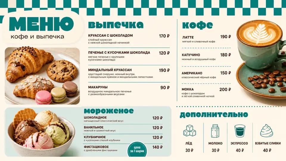 Кофе, выпечка и мороженое — шаблон меню-борда, горизонтальная версия 16:9