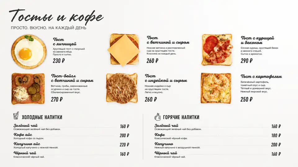 Тосты и кофе — шаблон меню-борда, горизонтальная версия 16:9