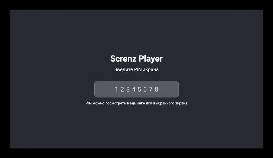 Экран приложения Screnz Player на телевизоре: поле для ввода PIN-кода экрана
